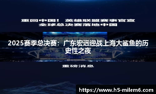 2025赛季总决赛：广东宏远迎战上海大鲨鱼的历史性之夜