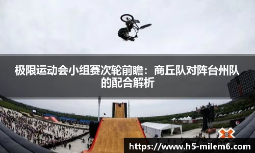 极限运动会小组赛次轮前瞻：商丘队对阵台州队的配合解析