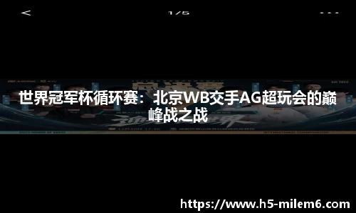 世界冠军杯循环赛：北京WB交手AG超玩会的巅峰战之战