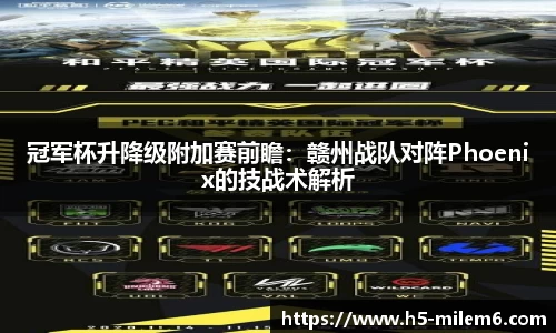 冠军杯升降级附加赛前瞻：赣州战队对阵Phoenix的技战术解析